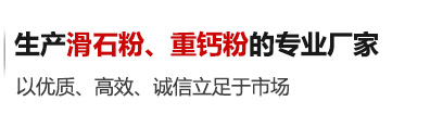 滑石粉厂家企业精神